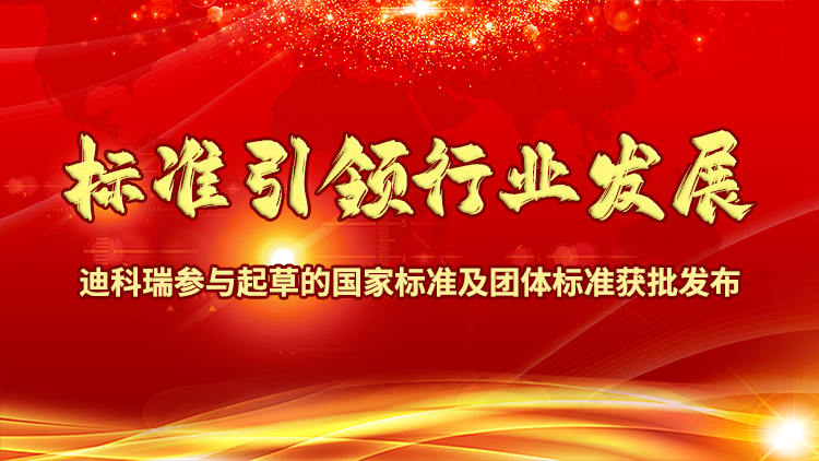 標(biāo)準(zhǔn)引領(lǐng)行業(yè)發(fā)展|迪科瑞參與起草的國家標(biāo)準(zhǔn)及團(tuán)體標(biāo)準(zhǔn)獲批發(fā)布！